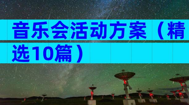音乐会活动方案（精选10篇）