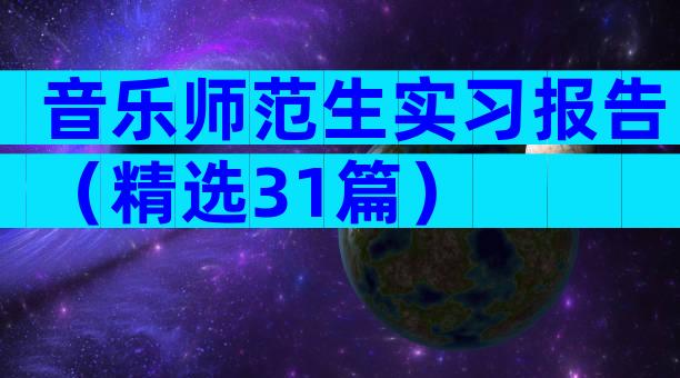 音乐师范生实习报告（精选31篇）