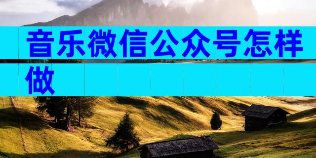 音乐微信公众号怎样做