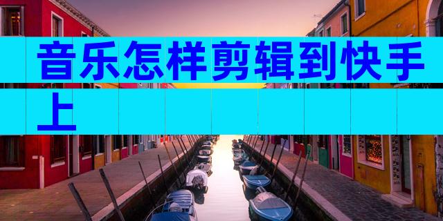 音乐怎样剪辑到快手上