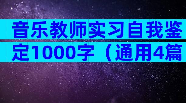音乐教师实习自我鉴定1000字（通用4篇）