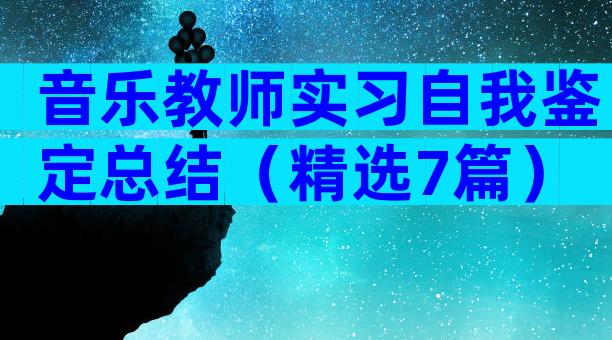 音乐教师实习自我鉴定总结（精选7篇）