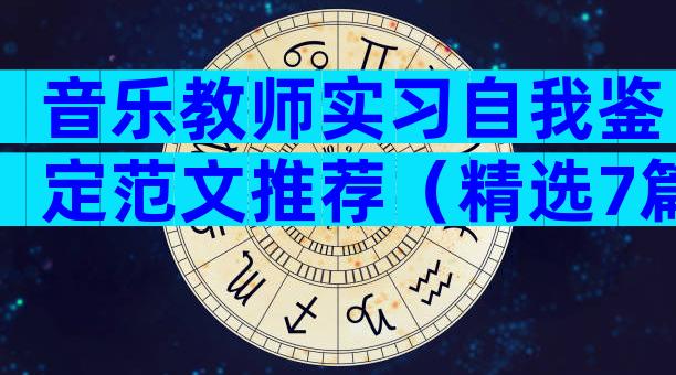 音乐教师实习自我鉴定范文推荐（精选7篇）