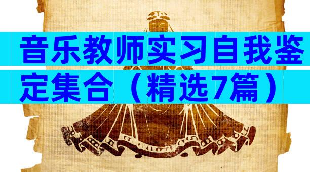 音乐教师实习自我鉴定集合（精选7篇）