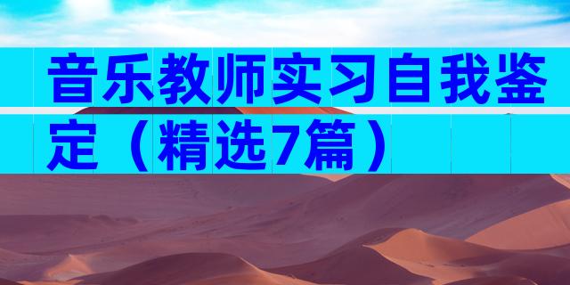 音乐教师实习自我鉴定（精选7篇）