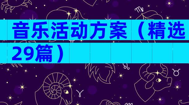音乐活动方案（精选29篇）