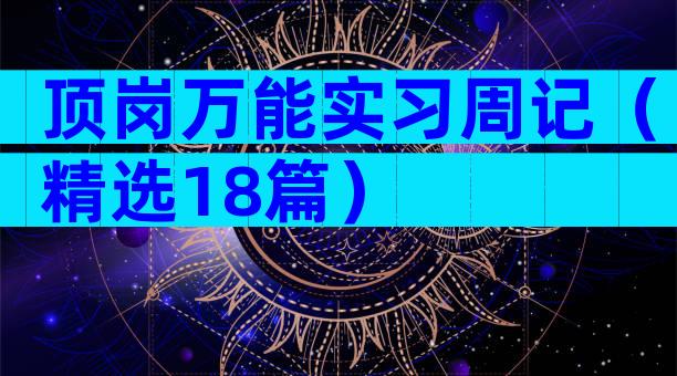 顶岗万能实习周记（精选18篇）