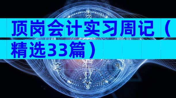 顶岗会计实习周记（精选33篇）