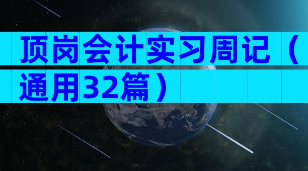 顶岗会计实习周记（通用32篇）