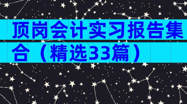 顶岗会计实习报告集合（精选33篇）