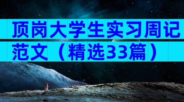顶岗大学生实习周记范文（精选33篇）