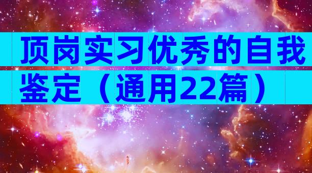 顶岗实习优秀的自我鉴定（通用22篇）