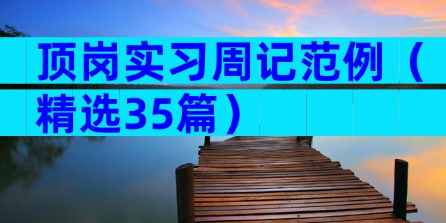 顶岗实习周记范例（精选35篇）