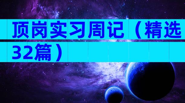 顶岗实习周记（精选32篇）