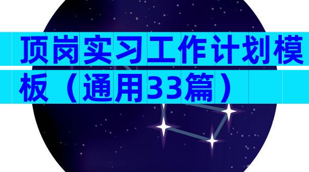顶岗实习工作计划模板（通用33篇）