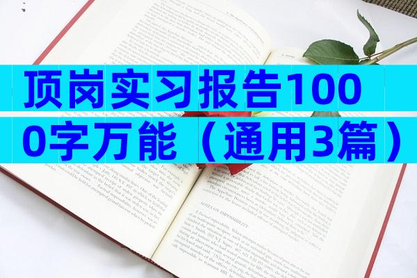 顶岗实习报告1000字万能（通用3篇）
