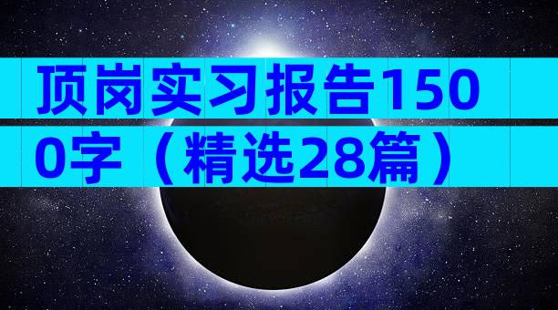 顶岗实习报告1500字（精选28篇）