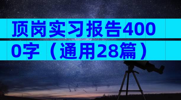 顶岗实习报告4000字（通用28篇）