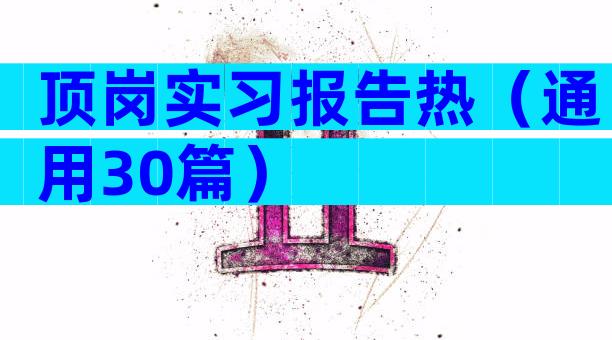 顶岗实习报告热（通用30篇）