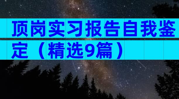 顶岗实习报告自我鉴定（精选9篇）