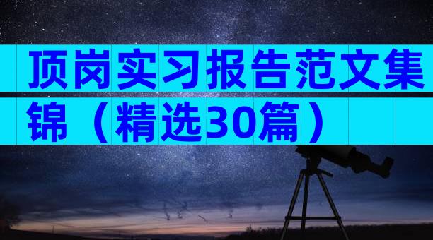 顶岗实习报告范文集锦（精选30篇）