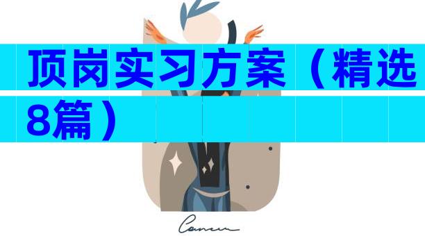 顶岗实习方案（精选8篇）