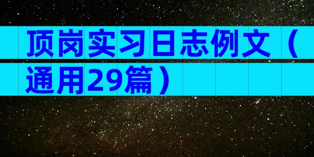 顶岗实习日志例文（通用29篇）