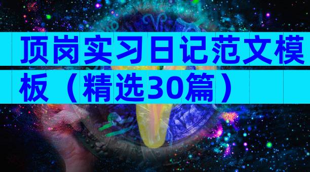 顶岗实习日记范文模板（精选30篇）