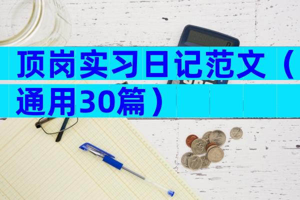 顶岗实习日记范文（通用30篇）