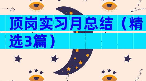 顶岗实习月总结（精选3篇）