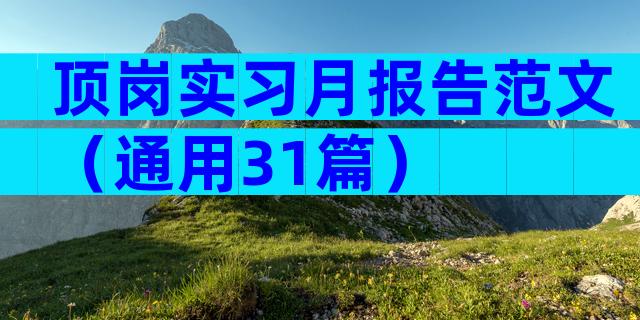顶岗实习月报告范文（通用31篇）