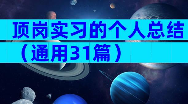 顶岗实习的个人总结（通用31篇）