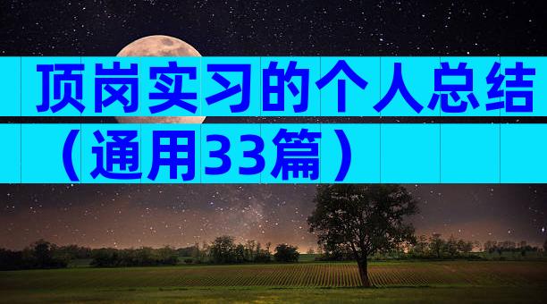 顶岗实习的个人总结（通用33篇）