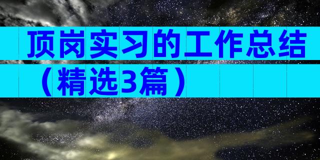 顶岗实习的工作总结（精选3篇）