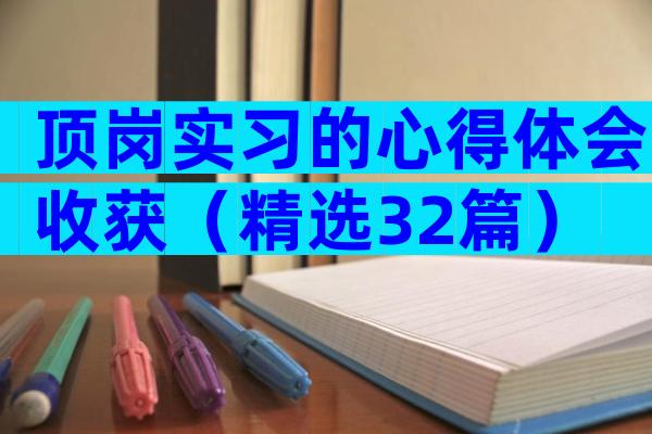 顶岗实习的心得体会收获（精选32篇）