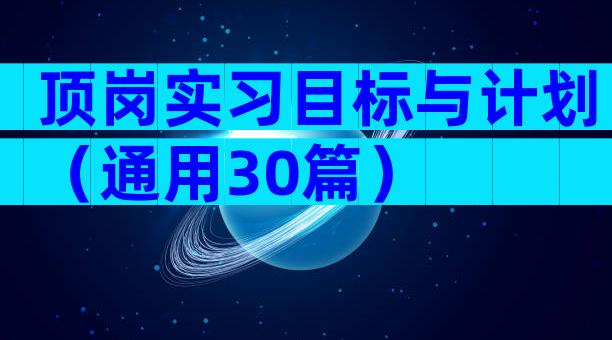 顶岗实习目标与计划（通用30篇）