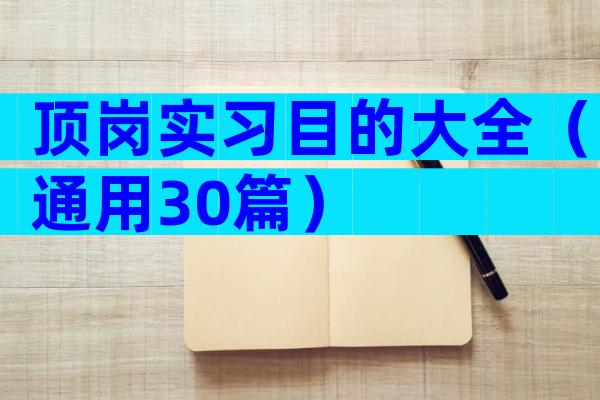 顶岗实习目的大全（通用30篇）