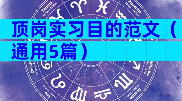 顶岗实习目的范文（通用5篇）