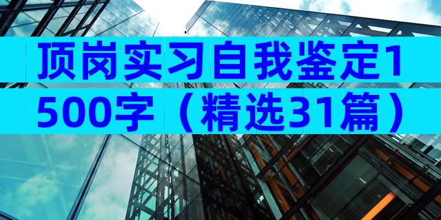 顶岗实习自我鉴定1500字（精选31篇）