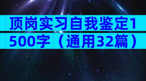 顶岗实习自我鉴定1500字（通用32篇）