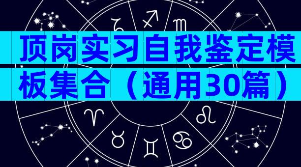 顶岗实习自我鉴定模板集合（通用30篇）