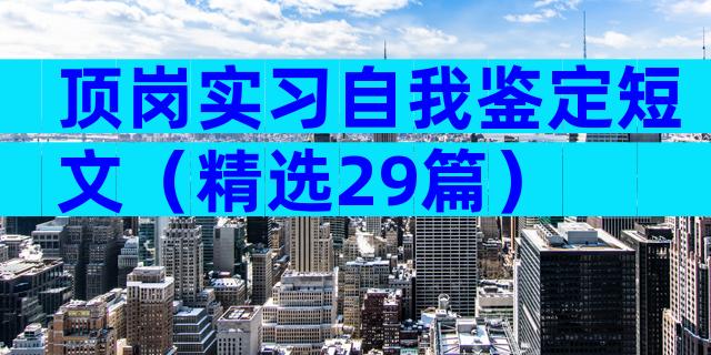 顶岗实习自我鉴定短文（精选29篇）