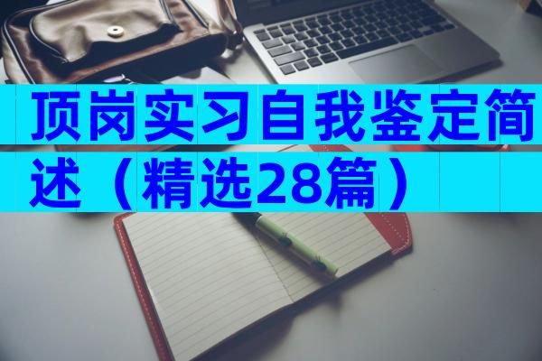 顶岗实习自我鉴定简述（精选28篇）