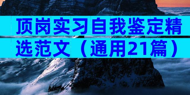 顶岗实习自我鉴定精选范文（通用21篇）