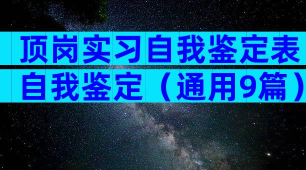 顶岗实习自我鉴定表自我鉴定（通用9篇）