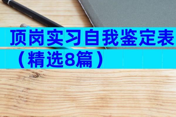顶岗实习自我鉴定表（精选8篇）