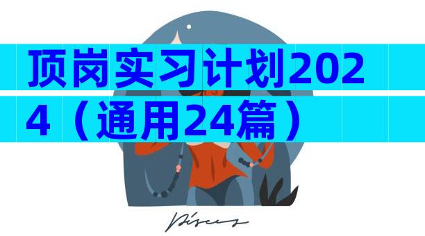 顶岗实习计划2024（通用24篇）