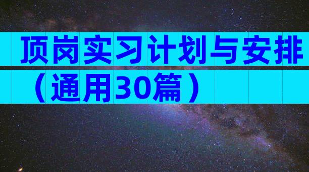 顶岗实习计划与安排（通用30篇）