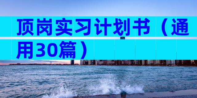 顶岗实习计划书（通用30篇）