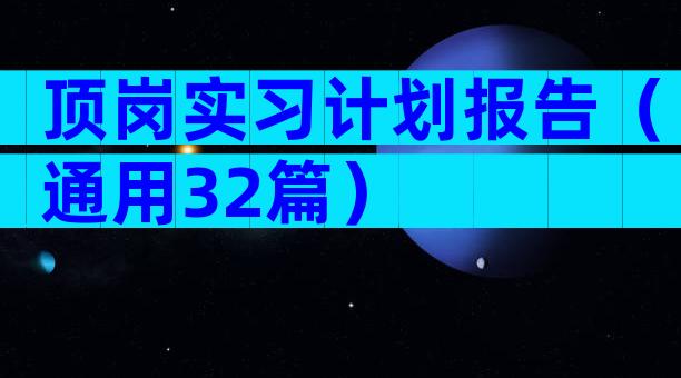 顶岗实习计划报告（通用32篇）